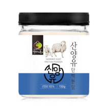 산양유 단백질 분말 250g 100% 10 + 사은품 지방제거 유청 분말 가루 파우더 카제인 유산균 WP 보충제 면역 글로불린 프로틴 칼슘 비타민 필수아미노산 퀄리고트 온가족, 1통