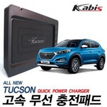 카비스 고속 무선충전기 올뉴투싼