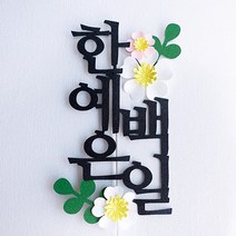 도도스 몽글이 백일첫돌환갑 케이크토퍼, 생일