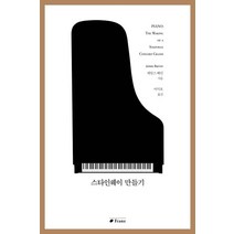스타인웨이 만들기:, 프란츠, 제임스 배런 저/이석호 역