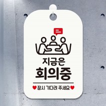 제제데코 지금은회의중 잠시 사각안내판장 화이트 안내표지판 0WA8A76B, 1개