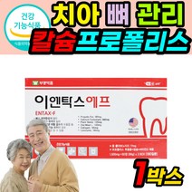 부광약품 잇몸 뼈 치아 이엔탁스 에프 3개월분 식약청 인증 식약처 인정 허가 시린 이 이빨 구강 인플란트 임플란트 케어 관리 40대 50대 60대 70대 노인 부모님 영양제 선물
