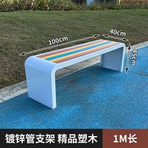 예쁜 야외 벤치 정원 의자 카페 테라스 공원 철제, 100*40*45cm 무지개