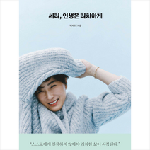 위즈덤하우스 세리 인생은 리치하게 +미니수첩제공, 박세리