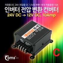 인버터 전압 변환컨버터(24V DC to 12V DC 10Amp)