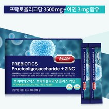 프리바이오틱스 fos 프락토올리고당 프리미엄 프리바이오스틱 유산균 유익균 먹이 프리바이오틱 아연 가루 분말 파우더 스틱 영양제 1개월분