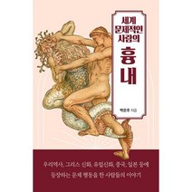세계 문제적인 사람의 흉내 : 우리역사 그리스 신화 유럽신화 중국 일본 등에 등장하는 문제 행동을 한 사람들의 이야기, 도서