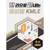 한 권으로 끝내는 증상별 KMLE 적중문제집 전신/내분비, 예당북스