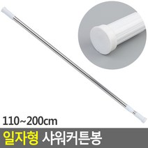 길이별 일자 화장실 욕실 목욕 가림막 샤워부스커튼봉, 원형 110~200cm