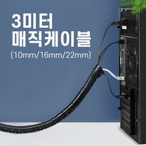 3미터 매직 케이블 데스크탑 선정리 커버 전기선 덮개 110037EA, 블랙_3미터x16mm
