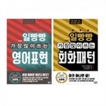 일빵빵 가장 많이 쓰는 영어표현   회화패턴 세트 전2권, 토마토출판사