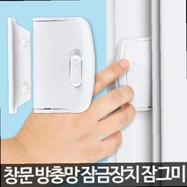 방충망잠금장치 설치 아파트 안전 베란다 창문 추락 방지 손잡이 창문손잡이.방범