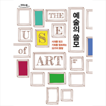 다산초당 예술의 쓸모 (큰글자도서), 강은진