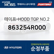테이프-HOOD TOP NO.2 (863254R000) 투싼 수소차 현대모비스부품몰