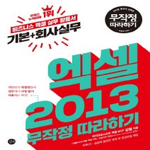 길벗 엑셀 2013 무작정 따라하기, 단품