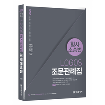2020 LOGOS 형사소송법 조문판례집 스프링제본 2권 (교환&반품불가), 스프링제본 - 2권(교환&반품불가)