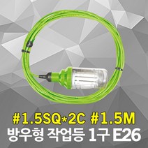 반야 방우형 작업등 E26 1구 1.5M 캡형 소모갈 삼파장 방수작업등 이동형 작업선 산업용 산업등 선박등 전등선 연등선 줄조명 파티벨트 스트링라이트 실외 야외