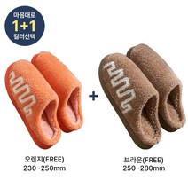 쀼팩토리 1+1 지그재그 겨울 털 거실 슬리퍼 실내화, 브라운(250~280), 오렌지(230~250)