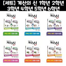 [세트] 계산의 신 1학년 2학년 3학년 4학년 5학년 6학년 / 꿈을담는틀, 계산의 신 6학년 세트 - 전2권