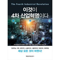 이것이 4차 산업혁명이다:인공지능 드론 비트코인 소셜미디어 사물인터넷 빅데이터 미래직업, 매일경제신문사, 최재용, 구대환, 박주용, 양성길, 윤성임, 이주성, 정소영