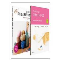 한즈미디어(한스미디어) 쉽게 배우는 새로운 대바늘 손뜨개의 기초   대바늘 뜨개 기호 세트 - 전2권 (마스크제공)