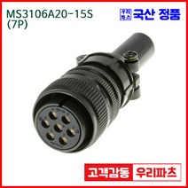 우리컴 MS3106A20-15S(7P)-(역심) MS커넥터 유진MS 연합정밀 원형커넥터 MS3106A20-15S 7/MS3102A20-15P MS3101A20-15P
