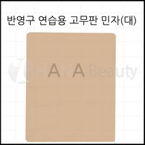 반영구화장재료 - 연습용 고무판 민자 (대)