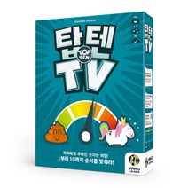 탑텐 TV 보드게임 모임 예능 협력 파티 게임