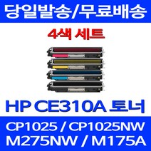 무료배송토너 CE310A 1300매 4색 세트 HP COLOR LASERJET CP1025 MFP CP1025NW 팩스 슈퍼 재생 복합기 레이저젯 대기업 레이저 잉크 추천 CE313A, 4개입, CE310~3A 1300매 4색 세트  호환 토너