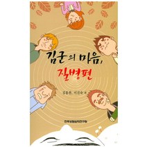 김군의 마음: 질병 편, 한국상담심리연구원