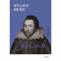 셰익스피어 4대 비극 반양장, 상품명
