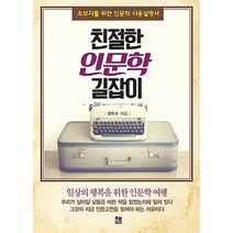 친절한 인문학 길잡이:초보자를 위한 인문학 사용설명서 | 일상의 행복을 위한 인문학 여행, 책비, 경이수 저