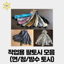 석강 면토시 잡토시 청토시 방수토시 여름용 겨울용 산업용토시 팔토시 사무용토시 (10EA), 여름용면토시