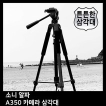 T.SONY 알파 A350 카메라 삼각대 삼각대 카메라 캐논 니콘 소니 삼성 펜탁스 휴대폰 핸드폰 거치대, [선택] 본상품선택