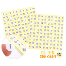 마루마켓_ 1-100 원형 숫자 번호스티커 1장 기본 미니 원형스티커 넘버링스티커 숫자스티커 미니스티커 넘버스티커