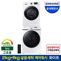 삼성 그랑데 드럼 건조기 세트 WF21T6000KW+DV90TA040AE 21kg+9kg 화이트색상, 화이트