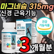 [대용량] 고함량 종아리 팔 다리 손떨림 손가락 저림 근육 신경 쥐 날때 한쪽 눈 눈꺼풀 눈두덩이 눈덩이 눈밑 떨림 산화 마그네슘 마그네숨 영양제 + 알 약 케이스증정 추천, 90정 x 1개 - 3개월 + 사은품