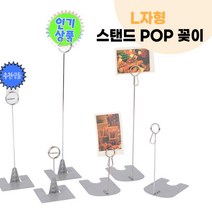 원형 - 소 가격표 POP꽂이 L자형 스탠드 메모클립 집게스탠드 매장가격표 POP이름표 피오피꽂이 POP집게