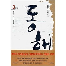 동해 3, 자음과모음, 유호 저