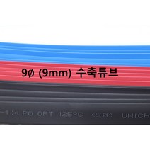 9파이 수축튜브 열수축튜브 9mm열수축튜브, 기본