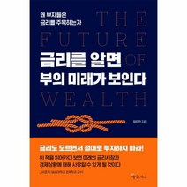 웅진북센 금리를 알면 부의 미래가 보인다 왜 부자들은 금리를 주목하는가, One color | One Size@1