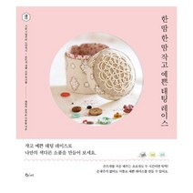 한 땀 한 땀 작고 예쁜 태팅 레이스 : 기본 기법부터 도안까지 손뜨개 생활 소품 & 선물, 큐리어스(Qrious), 태팅이 즐거운 사람들 지음