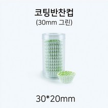 일회용 코팅 반찬컵 원형 30mm(그린), 1개