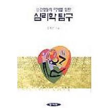 인간행동의 이해를 위한 심리학 탐구, 양서원