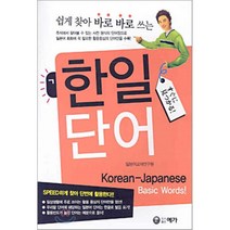 한일단어 : 쉽게 찾아 바로 바로 쓰는, 예가