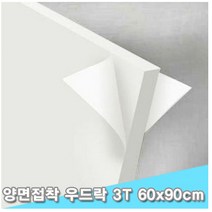 대원 양면접착우드락 60x90cm 3T 5장 (3mm A1크기)