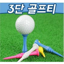 다이야 3단 골프티 롱티 숏티, 3단골프티
