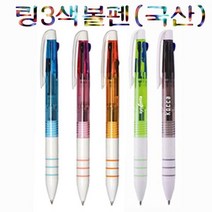 국산 고급 3색볼펜(0.7mm)선물용 단체용 기념 판촉 인쇄가능, 단품, 단품