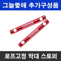 그늘애 차광막 추가구성품 확장연결볼트 로프 지지대 스토퍼 단조팩 카라비너 망치 케이블타이, 로프고정 막대 스토퍼 1개