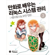 길벗 만화로 배우는 리눅스 시스템 관리 3 - 네트워크 보안 입문, 없음